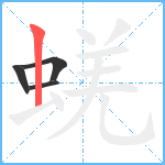 蜣笔顺分解图片4