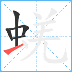 蜣笔顺分解图片5