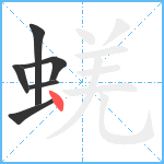 蜣笔顺分解图片6