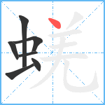 蜣笔顺分解图片7