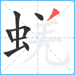 蜣笔顺分解图片8