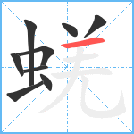 蜣笔顺分解图片9