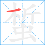 蜤笔顺分解图片1