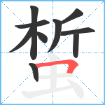 蜤笔顺分解图片10