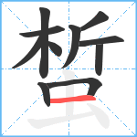 蜤笔顺分解图片11