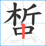 蜤笔顺分解图片12