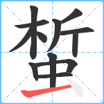 蜤笔顺分解图片13