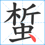 蜤笔顺分解图片14