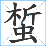 蜤笔顺分解图片15