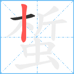 蜤笔顺分解图片2