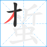 蜤笔顺分解图片3