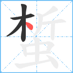 蜤笔顺分解图片4