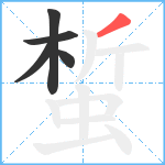 蜤笔顺分解图片5