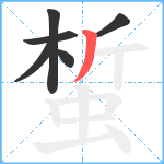 蜤笔顺分解图片6