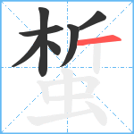 蜤笔顺分解图片7