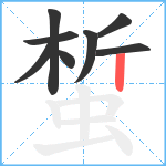 蜤笔顺分解图片8