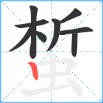 蜤笔顺分解图片9