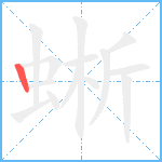 蜥笔顺分解图片1