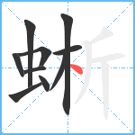 蜥笔顺分解图片10