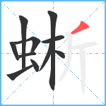 蜥笔顺分解图片11