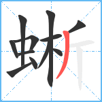 蜥笔顺分解图片12