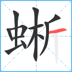 蜥笔顺分解图片13