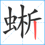 蜥笔顺分解图片14