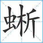 蜥笔顺分解图片15