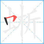 蜥笔顺分解图片2