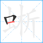 蜥笔顺分解图片3