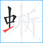 蜥笔顺分解图片5