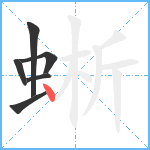 蜥笔顺分解图片6