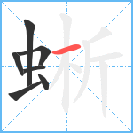 蜥笔顺分解图片7