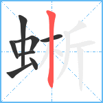 蜥笔顺分解图片8