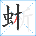 蜥笔顺分解图片9