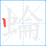 蜦笔顺分解图片1