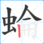 蜦笔顺分解图片10