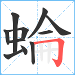 蜦笔顺分解图片11