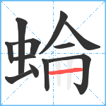 蜦笔顺分解图片12