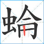 蜦笔顺分解图片13