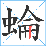 蜦笔顺分解图片14