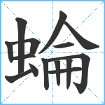 蜦笔顺分解图片15