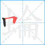 蜦笔顺分解图片2