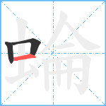 蜦笔顺分解图片3