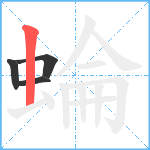 蜦笔顺分解图片4