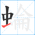 蜦笔顺分解图片5