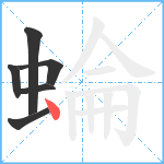 蜦笔顺分解图片6