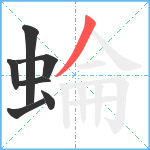 蜦笔顺分解图片7