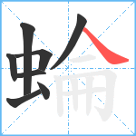 蜦笔顺分解图片8