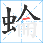 蜦笔顺分解图片9